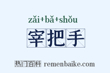 宰把手是什么意思的图片
